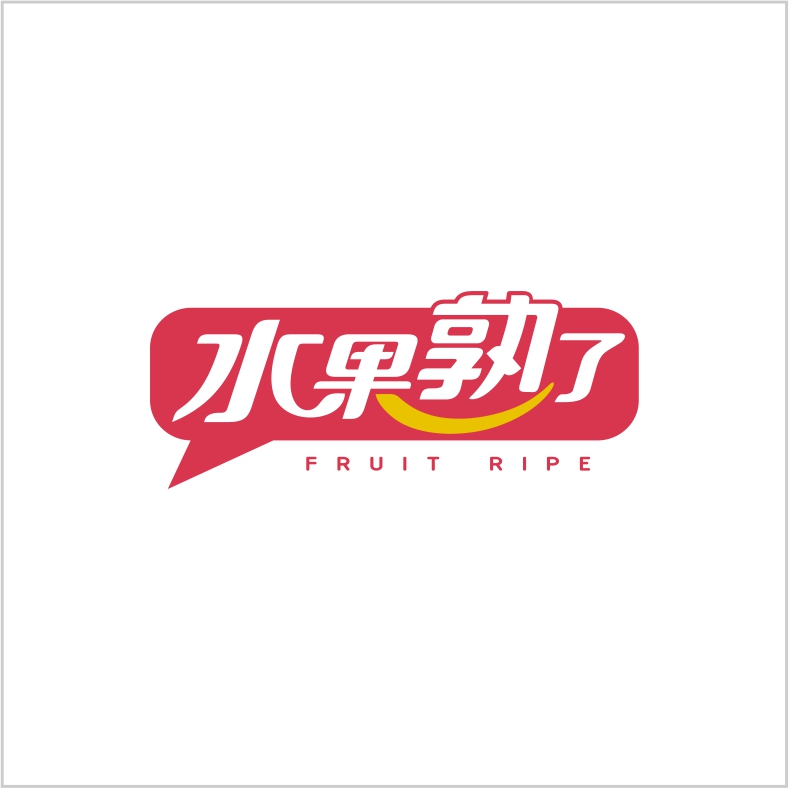 水果熟了 水果熟了