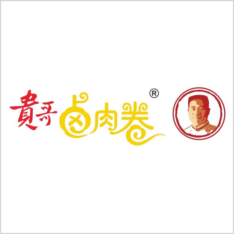 貴哥鹵肉卷 貴哥鹵肉卷