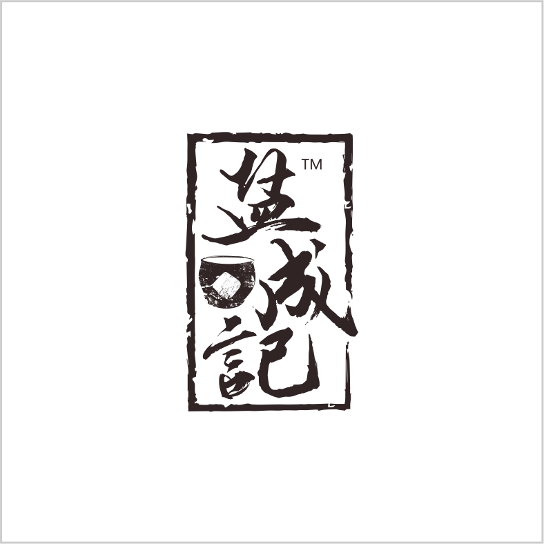 鹽成記 鹽成記