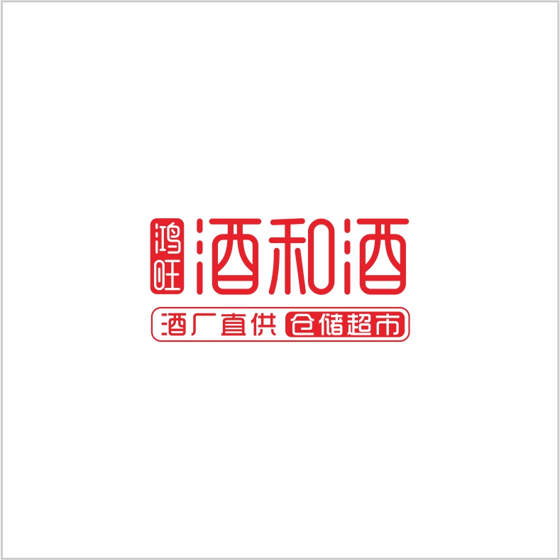 酒和酒 酒和酒