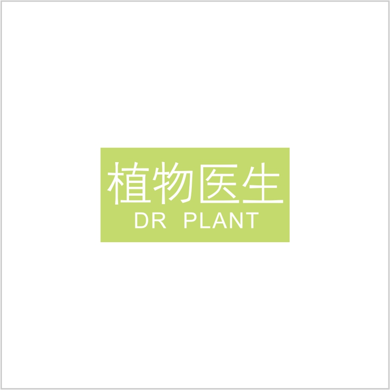 植物醫(yī)生 植物醫(yī)生