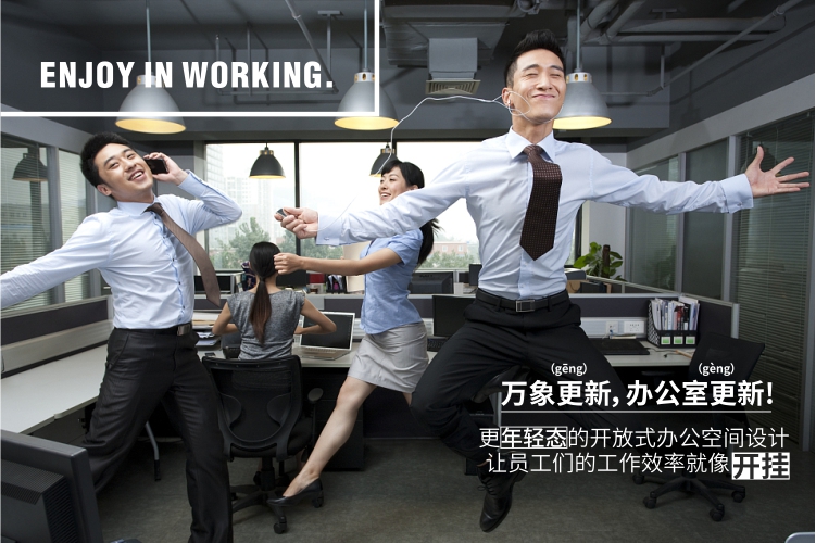 新銳辦公，快樂(lè)工作， 新新人類(lèi)最?lèi)?ài)的辦公室來(lái)襲！