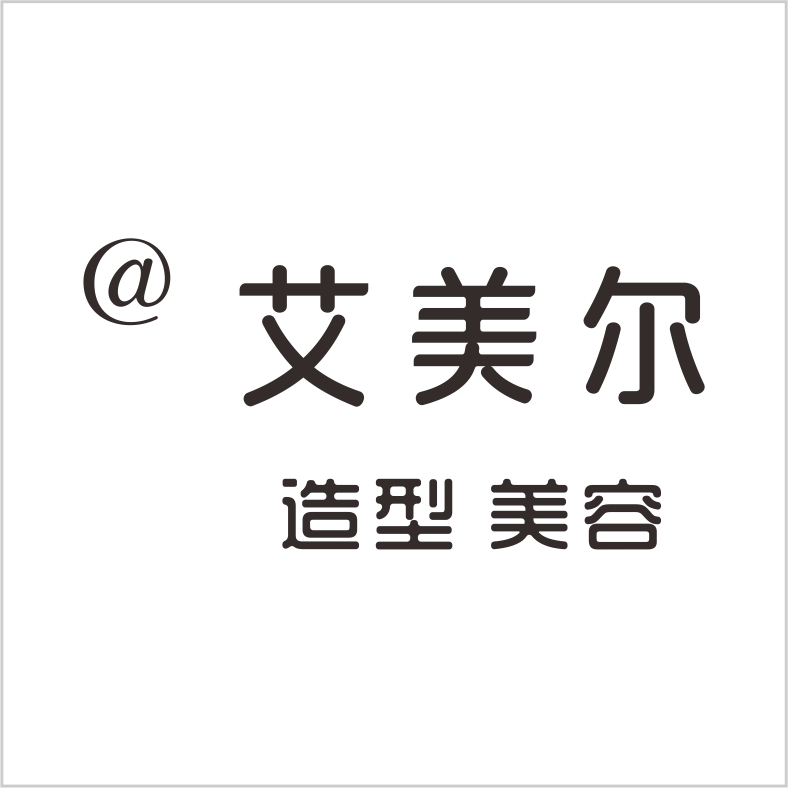 艾美爾 艾美爾