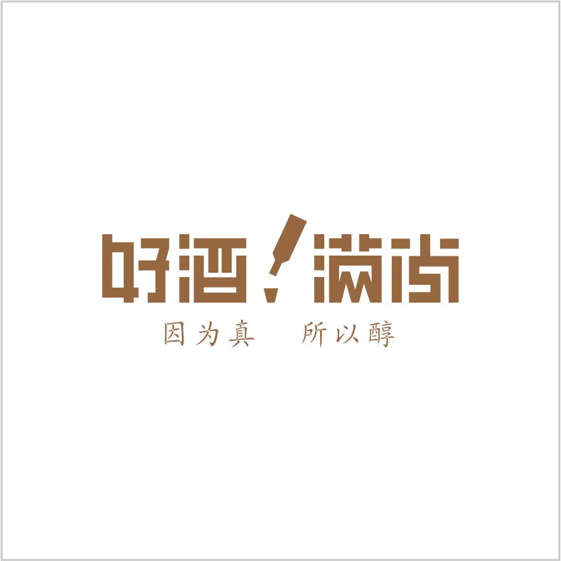 好酒滿尚 好酒滿尚