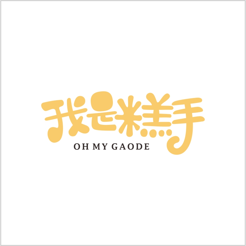 我是糕手 我是糕手