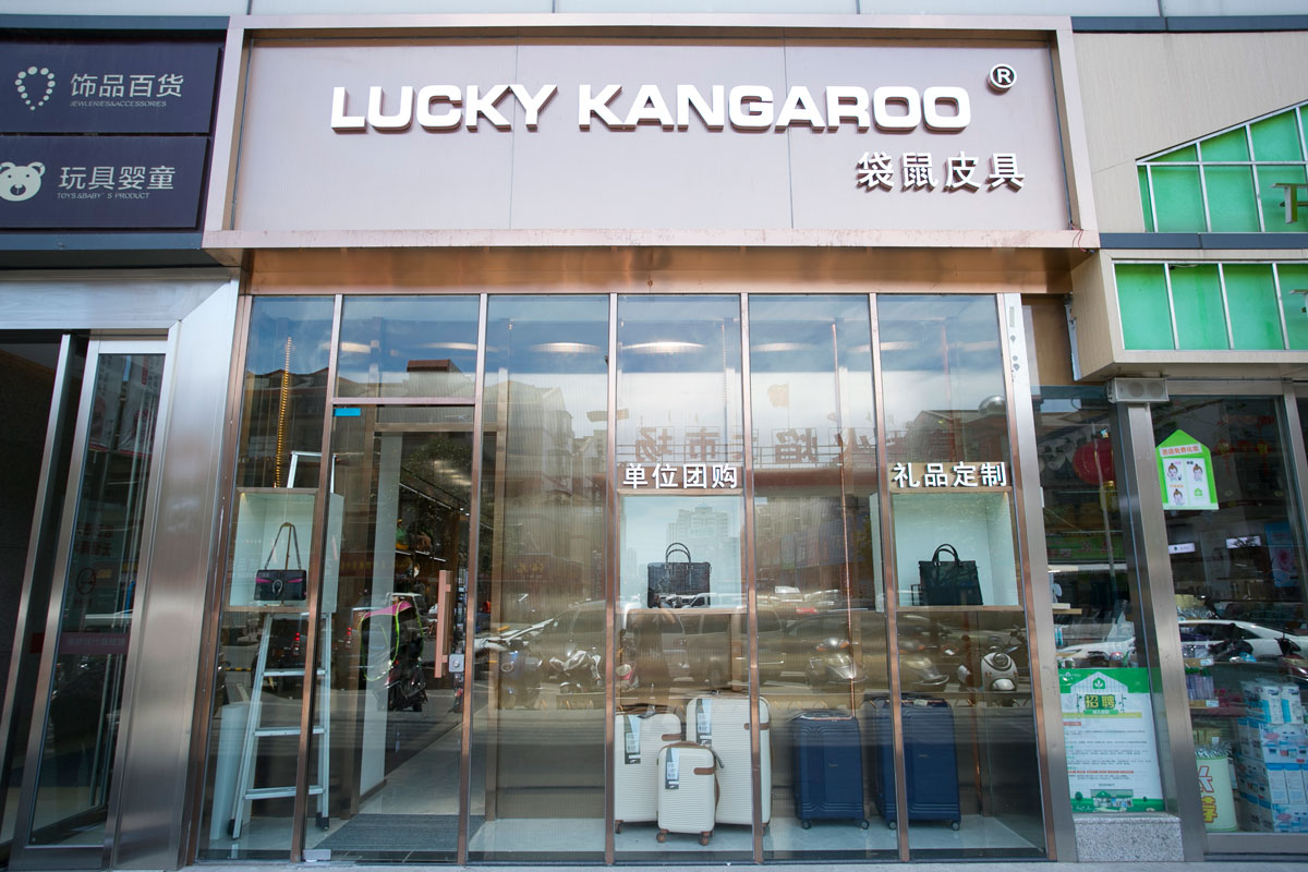 袋鼠皮具高橋店裝修設(shè)計效果圖_長沙高橋皮具城裝修_箱包店面裝修案例_長沙裝修公司_永祺商業(yè)裝飾 袋鼠皮具高橋店裝修設(shè)計效果圖_長沙高橋皮具城裝修_箱包店面裝修案例_長沙裝修公司_永祺商業(yè)裝飾