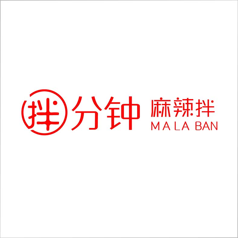 拌分鐘麻辣拌 拌分鐘麻辣拌