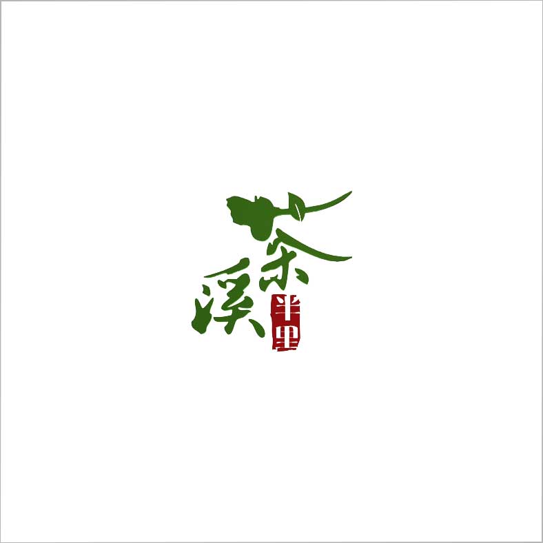 茶溪半里 茶溪半里