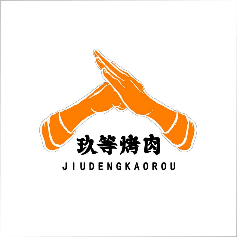 玖等烤肉 玖等烤肉