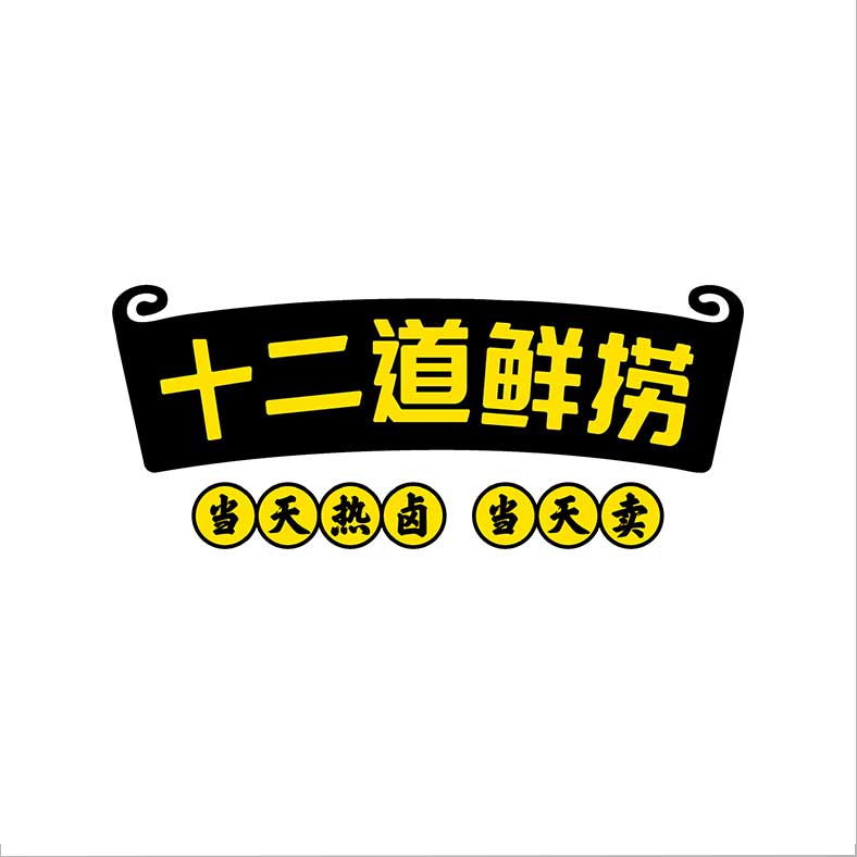 十二道鮮撈 十二道鮮撈