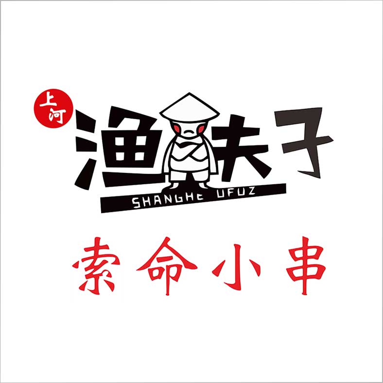 漁夫子奪命小串 漁夫子奪命小串